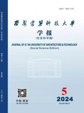 西安建筑科技大学学报·社会科学版